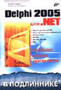 Delphi 2005 для .NET - (В подлиннике)