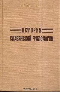 История славянской филологии
