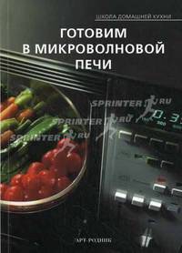 Готовим в микроволновой печи - ('Школа домашней кухни')