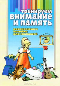 Тренируем внимание и память. Развивающее пособие для малышей