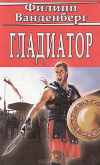 Гладиатор
