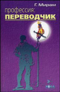 Профессия: переводчик - 4 изд.
