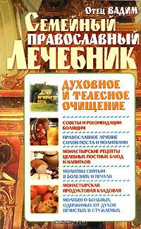 Семейный православный лечебник: духовное и телесное очищение [тв.]