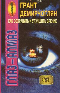 Как сохранить и улучшить зрение