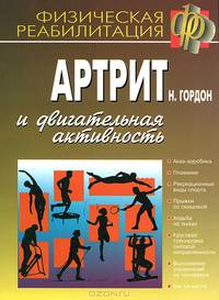 Артрит и двигательная активность