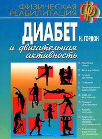 Диабет и двигательная активность