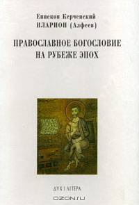 Православное богословие на рубеже эпох