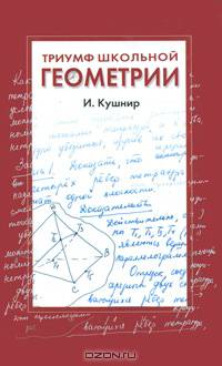 Триумф школьной геометрии. 7-11 классы