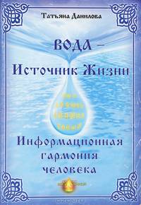 Вода - источник жизни. Информационная гармония человека