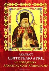 Акафист святителю Луке, исповеднику, архиепископу Крымскому