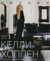 Дизайн от Келли Хоппен. Создайте интерьер для своего образа жизни