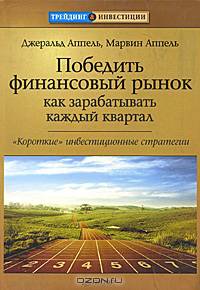 Победить финансовый рынок. Как зарабатывать каждый квартал. "Короткие" инвестиционные стратегии
