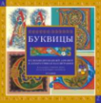 Буквицы. Иллюминированный алфавит и декоративная каллиграфия