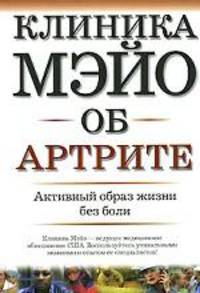 Клиника Мэйо об артрите