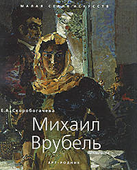 Михаил Врубель - ('Малая серия искусств')