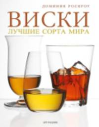 Виски: Лучшие сорта мира. 750 потрясающих вкусов из разных уголков Земли - от Тейна до Токио