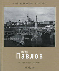 Образы старой Москвы - ('Фотографическое наследие')