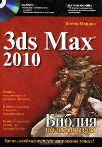 3ds Max 2010. Библия пользователя (+ DVD-ROM)
