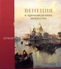Венеция в произведениях искусства (подарочное издание)