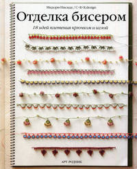 Отделка бисером. 18 идей плетения крючком и иглой