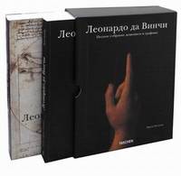 Леонардо да Винчи. Полное собрание живописи и графики (подарочный комплект из 2 книг)