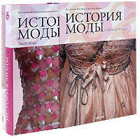 История моды: с XVIII по XX век. Коллекция Института костюма Киото: комплект из двух книг в футляре. Том 1. XVIII и XIX века. Том 2. ХХ век (количество томов: 2)