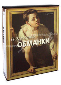 Искусство обманки. Подарочное издание (в футляре)