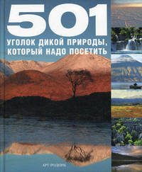 501 уголок дикой природы, который надо посетить (эксклюзивное подарочное издание)