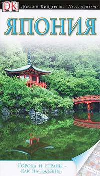 Япония. Путеводитель