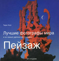 Лучшие фотографы мира и их самые удачные фотографии: Пейзаж
