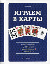 Играем в карты. Энциклопедия: игры, манипуляции, фокусы.