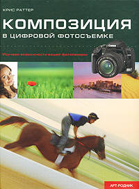 Композиция в цифровой фотосъемке