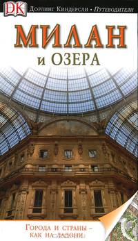 Милан и озера. Путеводитель