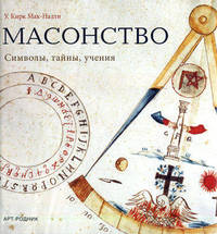 Масонство. Символы, тайны, учения