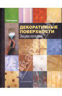Декоративные поверхности. Энциклопедия