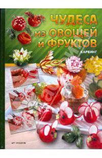 Чудеса из овощей и фруктов: Карвинг