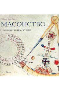 Масонство. Символы, тайны, учения