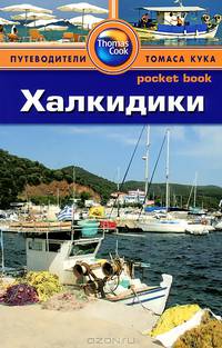 Халкидики. Путеводитель