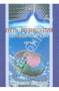 Путь вознесения. Голографический язык. Книга XIV