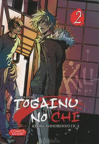 Togainu no chi / Кровь виновного пса. Том 2