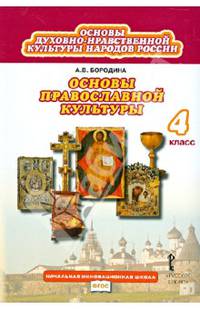 Основы религиозных культур и светской этики. Основы православной культуры. 4 класс. Учебник. ФГОС