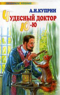Чудесный доктор. Ю-ю - (Любимое чтение)