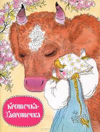 Крошечка-Хаврошечка. Русская народная сказка