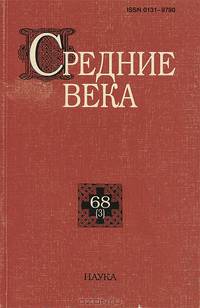 Средние века. Выпуск 68(3)