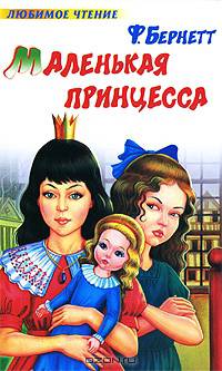 Маленькая принцесса