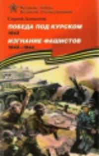 Победа под Курском. 1943. Изгнание фашистов. 1943-1944