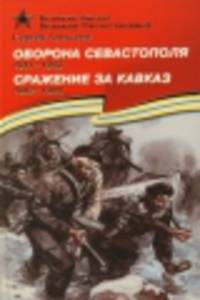 Оборона Севастополя. 1941-1943. Сражение за Кавказ. 1942-1944