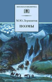 Поэмы / М.Ю. Лермонтов; Художник В. Стуковнин. - ил. - (Школьная библиотека).