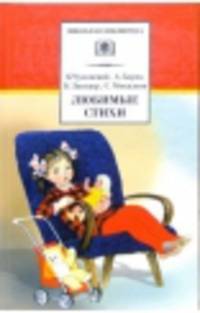 К. Чуковский. А. Барто. Б. Заходер. С. Михалков. Любимые стихи