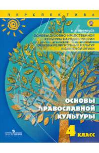 Основы духовно-нравственной культуры народов России. Основы религиозных культур и светской этики. Основы православной культуры. 4 класс. Учебник